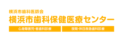 横浜市歯科保健医療センター