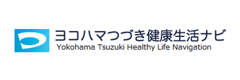 ヨコハマつづき健康生活ナビ